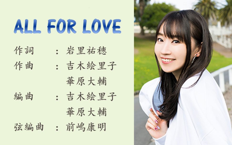 [图]【渣翻・中日字幕】ALL FOR LOVE／水树奈奈