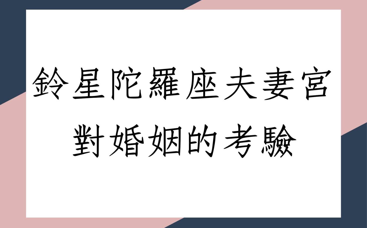 [图]《紫微斗数八字合参1605堂》铃星陀螺座夫妻宫对婚姻的考验