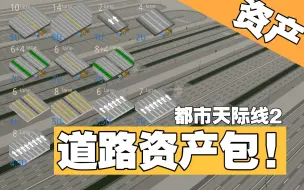 Descargar video: 猫猫道路资产包 - 都市天际线2 资产介绍