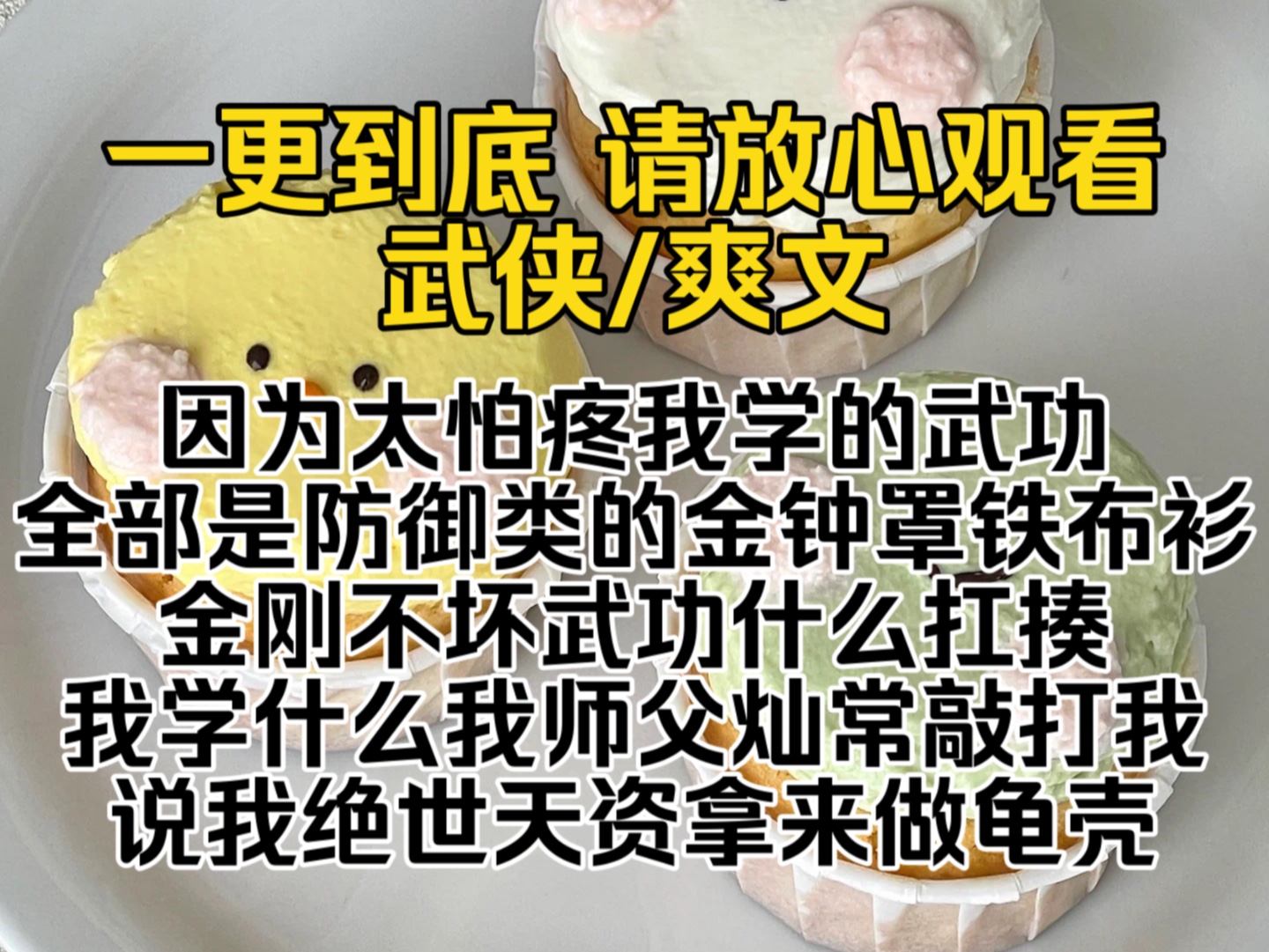 (已完结)因为太怕疼我学的武功全部是防御类的金钟罩铁布衫金刚不坏武功什么扛揍我学什么我师父灿常敲打我说我绝世天资拿来做龟壳…哔哩哔哩bilibili