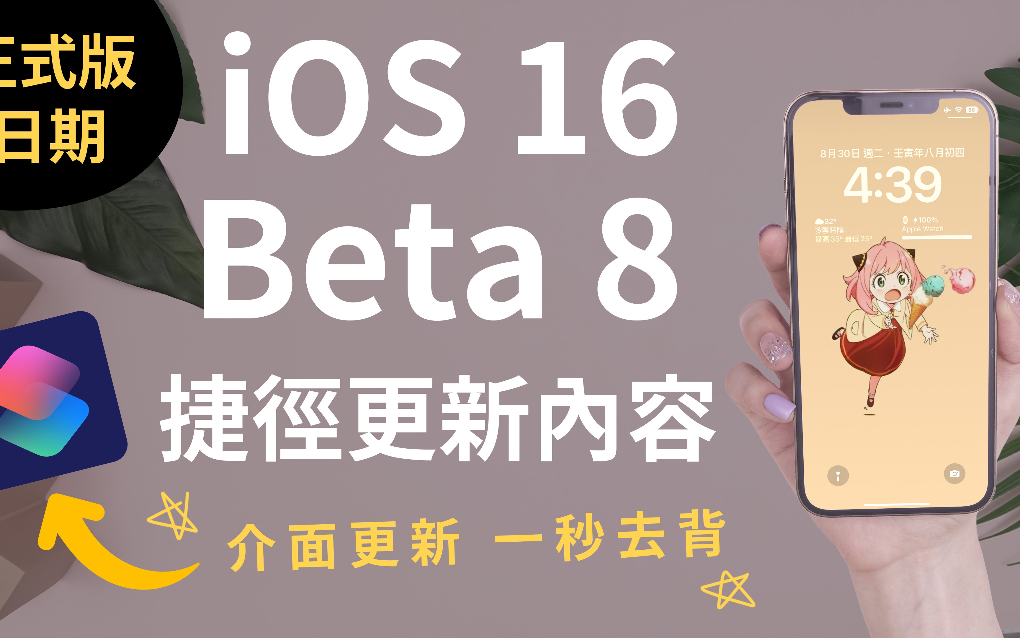 正式版要来了!iOS 16 Beta 8 捷径新功能 一键去除背景 桌布哔哩哔哩bilibili