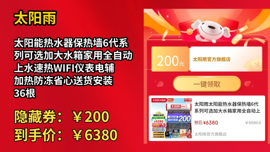 [50天新低]太阳雨太阳能热水器保热墙6代系列可选加大水箱家用全自动上水速热WIFI仪表电辅加热防冻省心送货安装 36根 300L 【WIFI款升级加大水箱】哔...