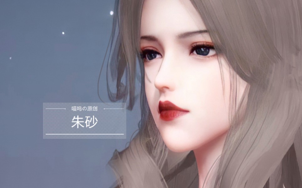 天谕手游捏脸成女捏脸心中朱砂美艳御姐