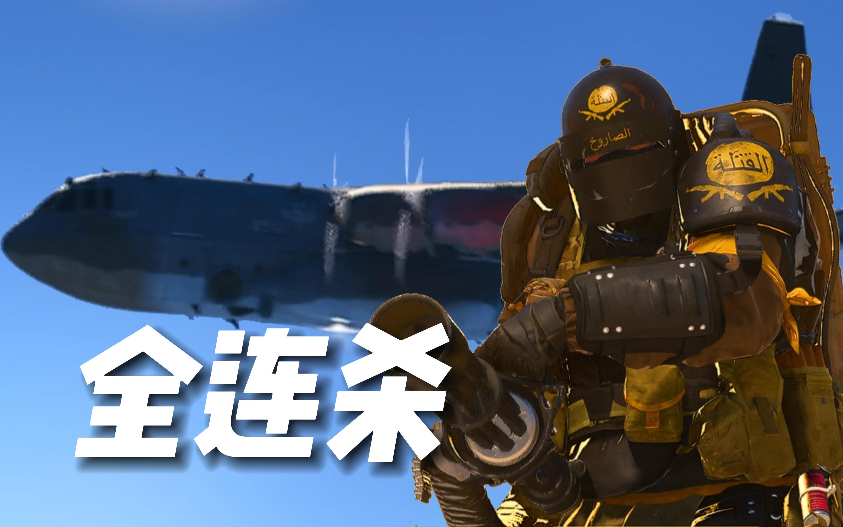 cod19全连杀vs巨力战甲欣赏!-超准的小鸡-默认收藏夹-哔哩哔哩视频