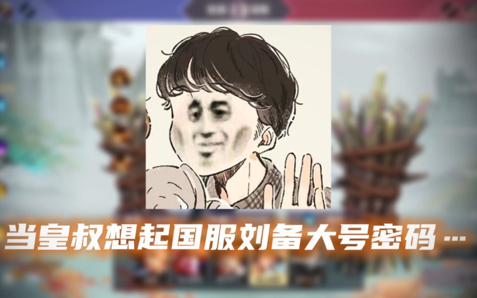 [图]当下饭王小皇叔想起大号国服刘备密码……