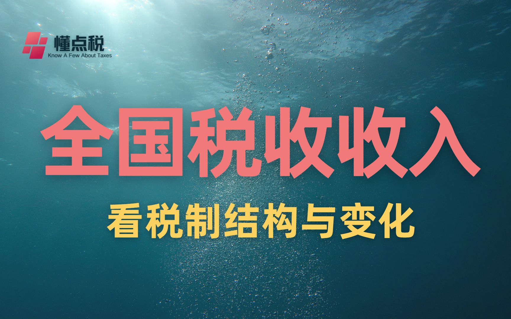 [图]从全国税收收入看税收结构与变化