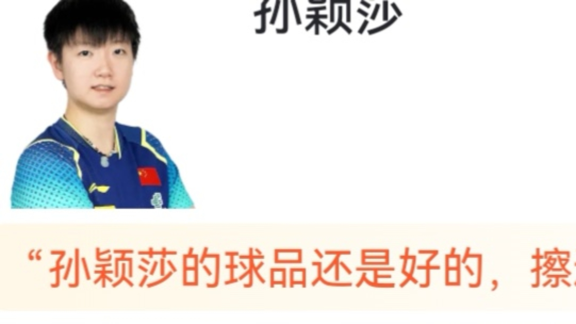 WTT中国大满贯，孙颖莎爆冷 1-3 不敌奥拉万帕拉南止步女单32强，虎扑锐评