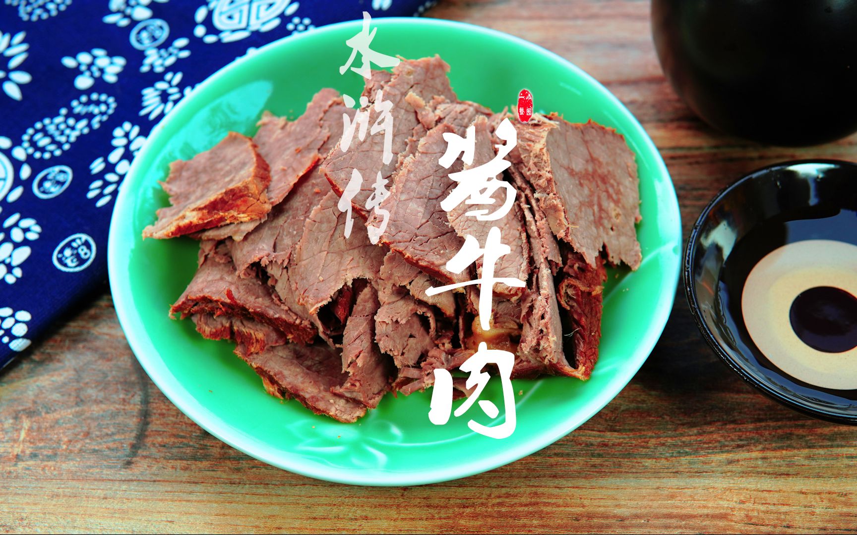 【水浒传】林冲爱吃的酱牛肉 一口肉一碗酒