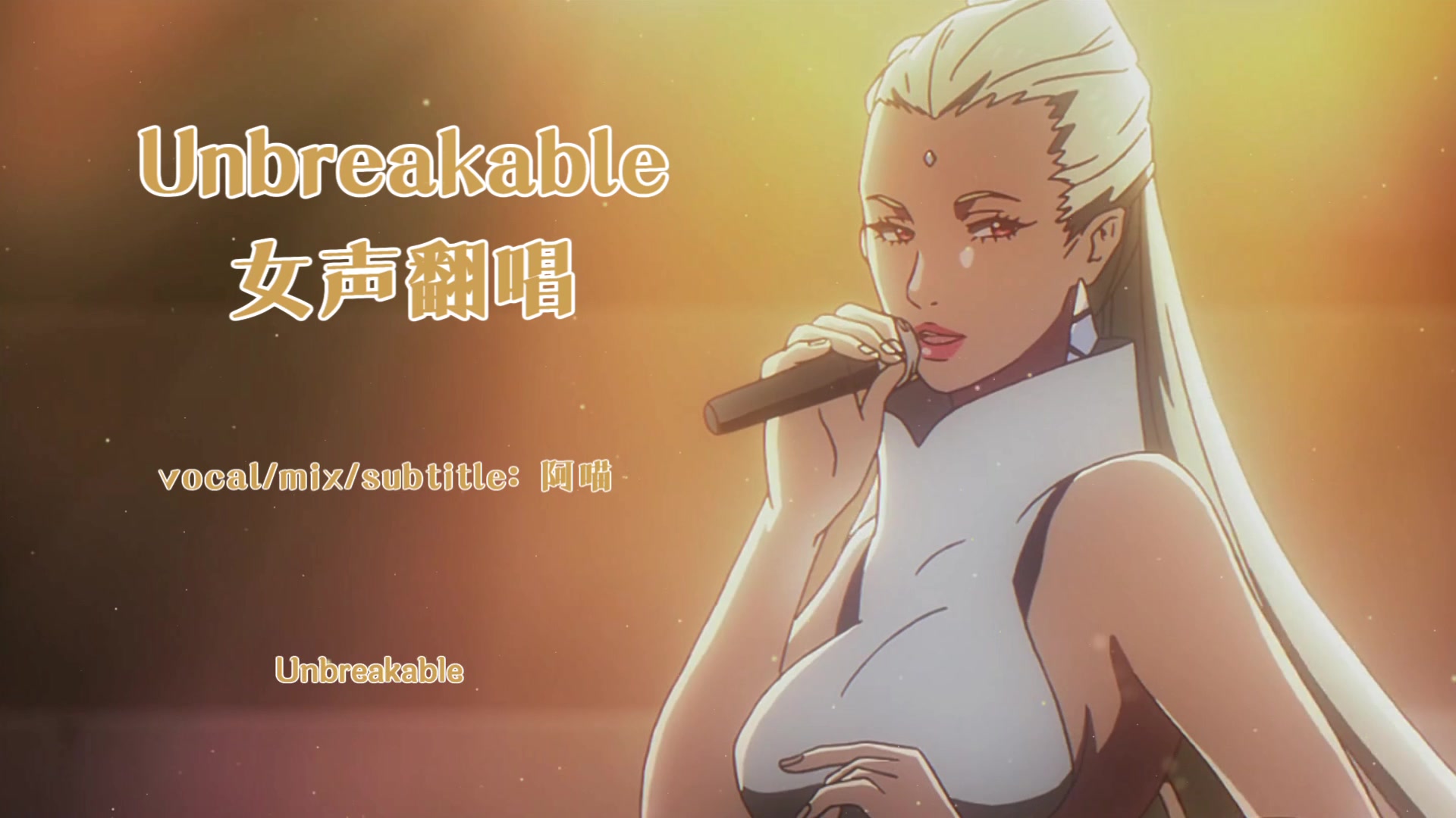 [图]【Carole & Tuesday】Unbreakable - Crystal 卡罗尔与星期二第六集插曲 翻唱