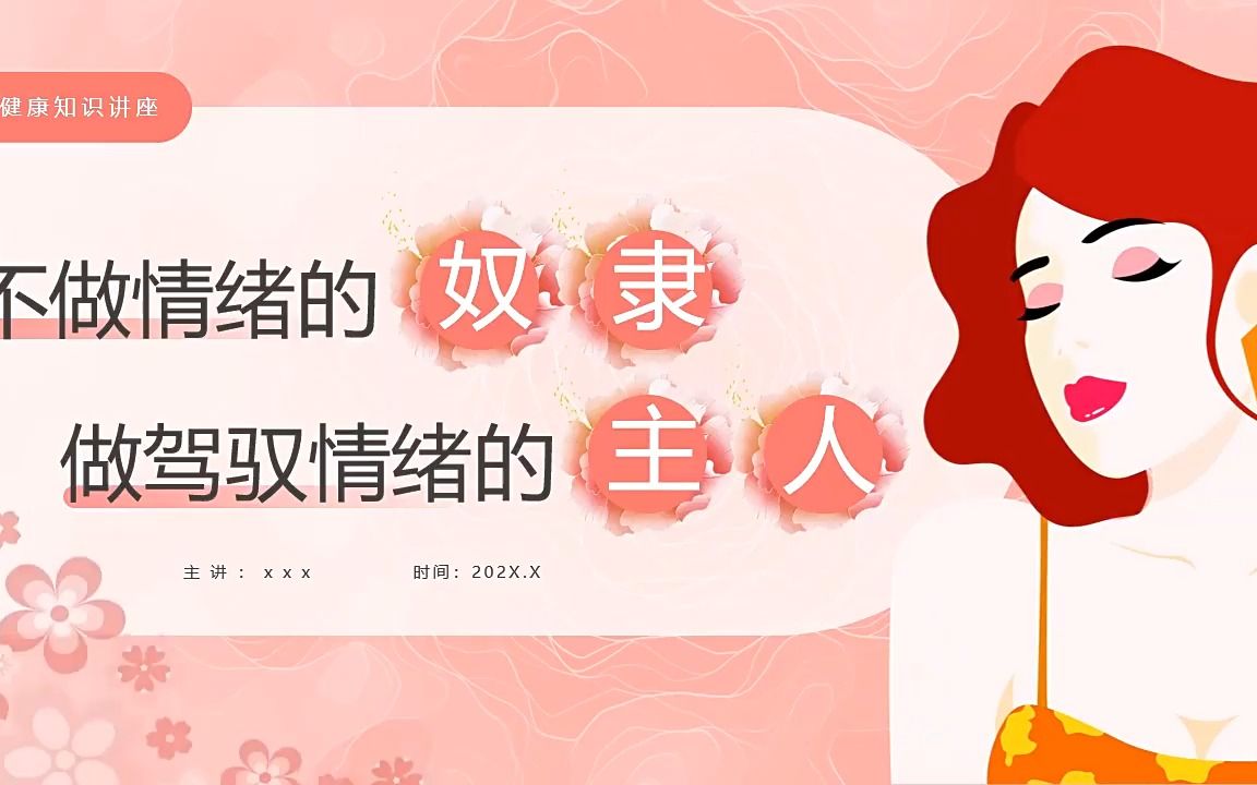 不做情绪的奴隶做驾驭情绪的主人主题班会ppt模板