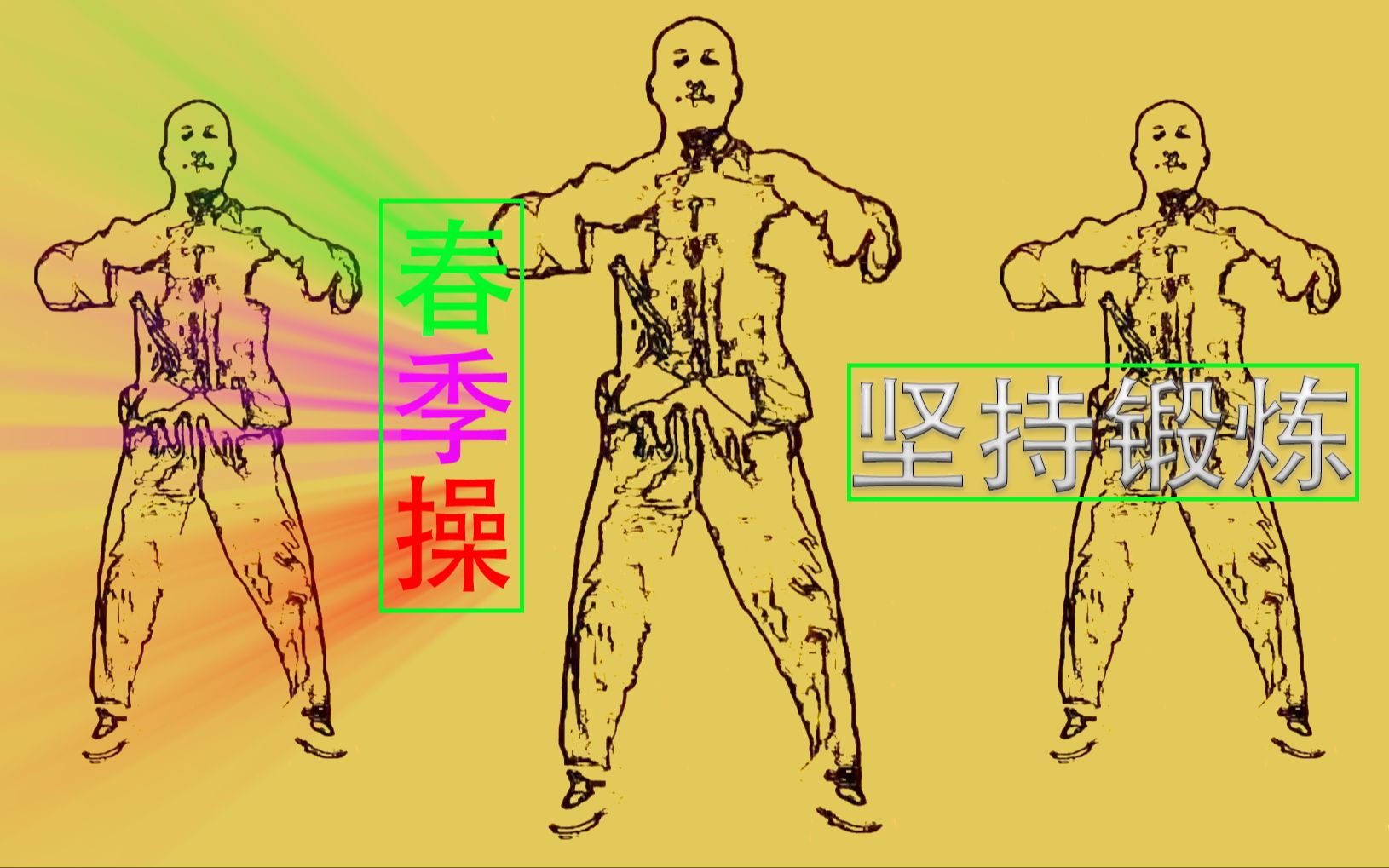 活动作品春季操百走不如垫脚坚持锻炼浑身轻松