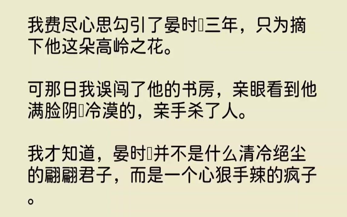 [图]【完结文】我费尽心思勾引了晏时璟三年，只为摘下他这朵高岭之花。可那日我误闯了他的...