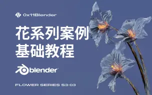 Download Video: Blender 花系列教程来了，持续更新...