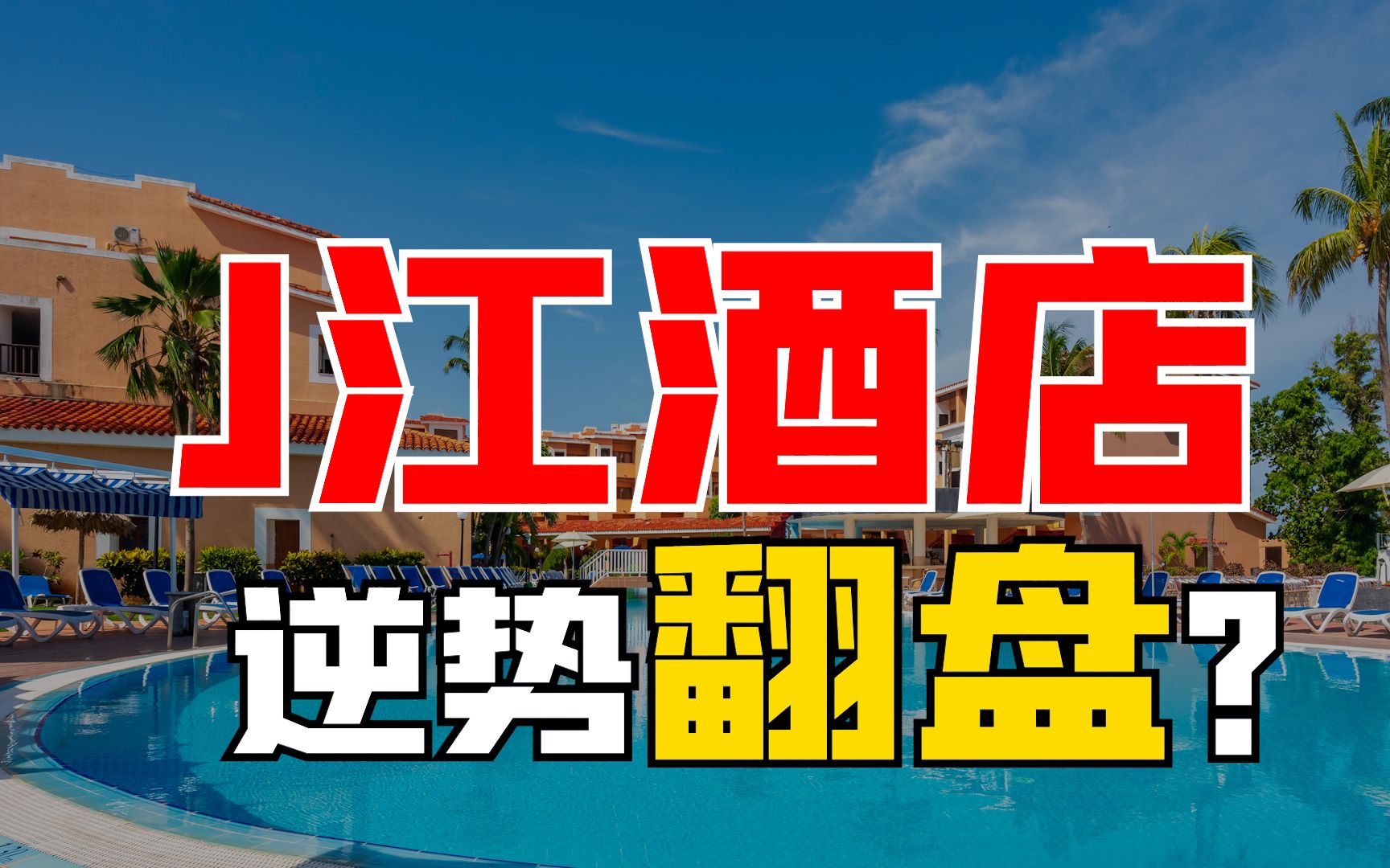 “酒店之王”锦江国际逆势买买买,2年市值翻2倍,有没有风险?哔哩哔哩bilibili