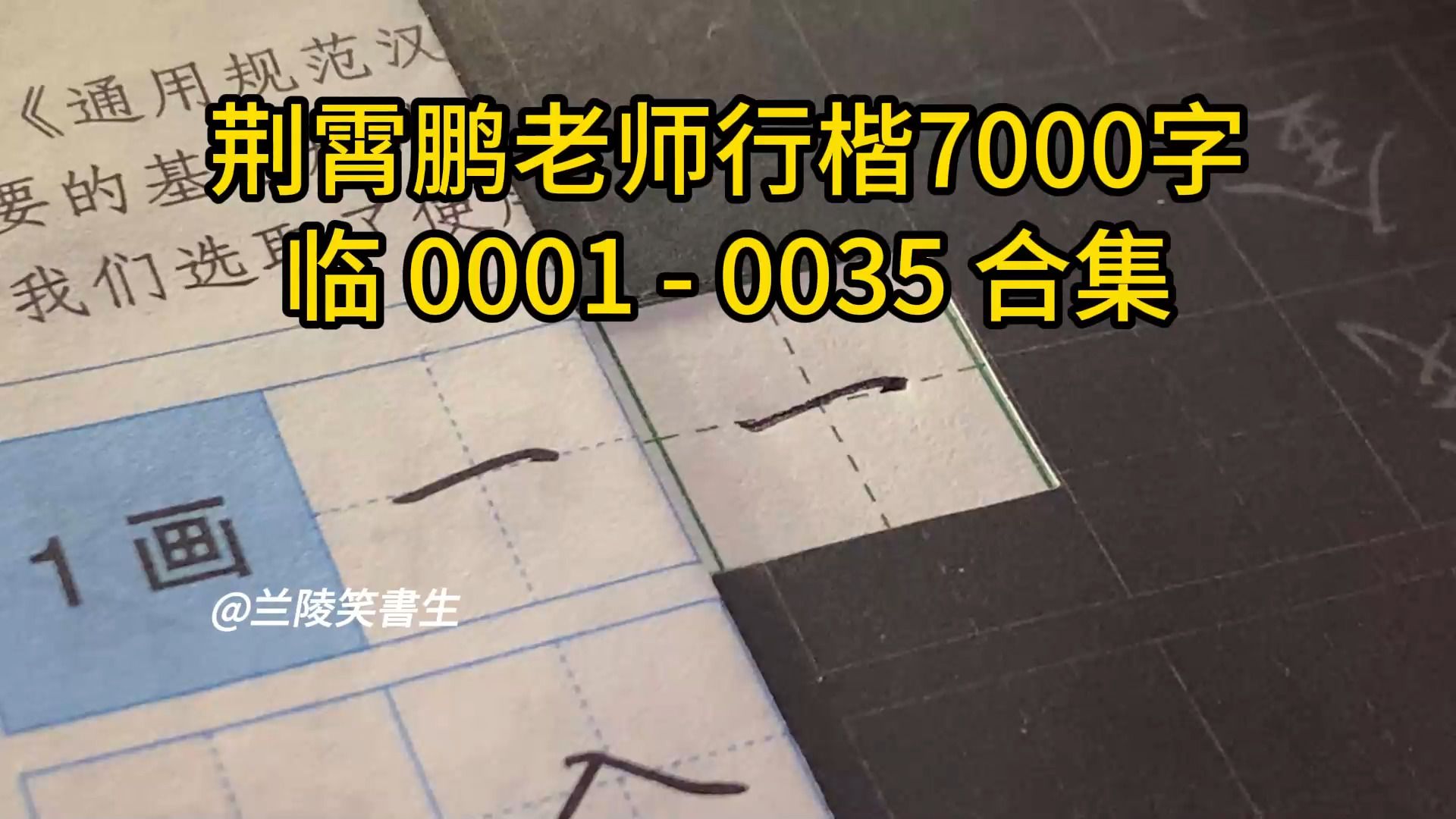 [图]【全站最全】荆霄鹏老师行楷7000字 临0001 - 0035合集