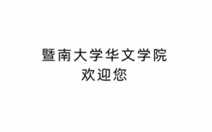 暨南大学华文学院欢迎您哔哩哔哩bilibili