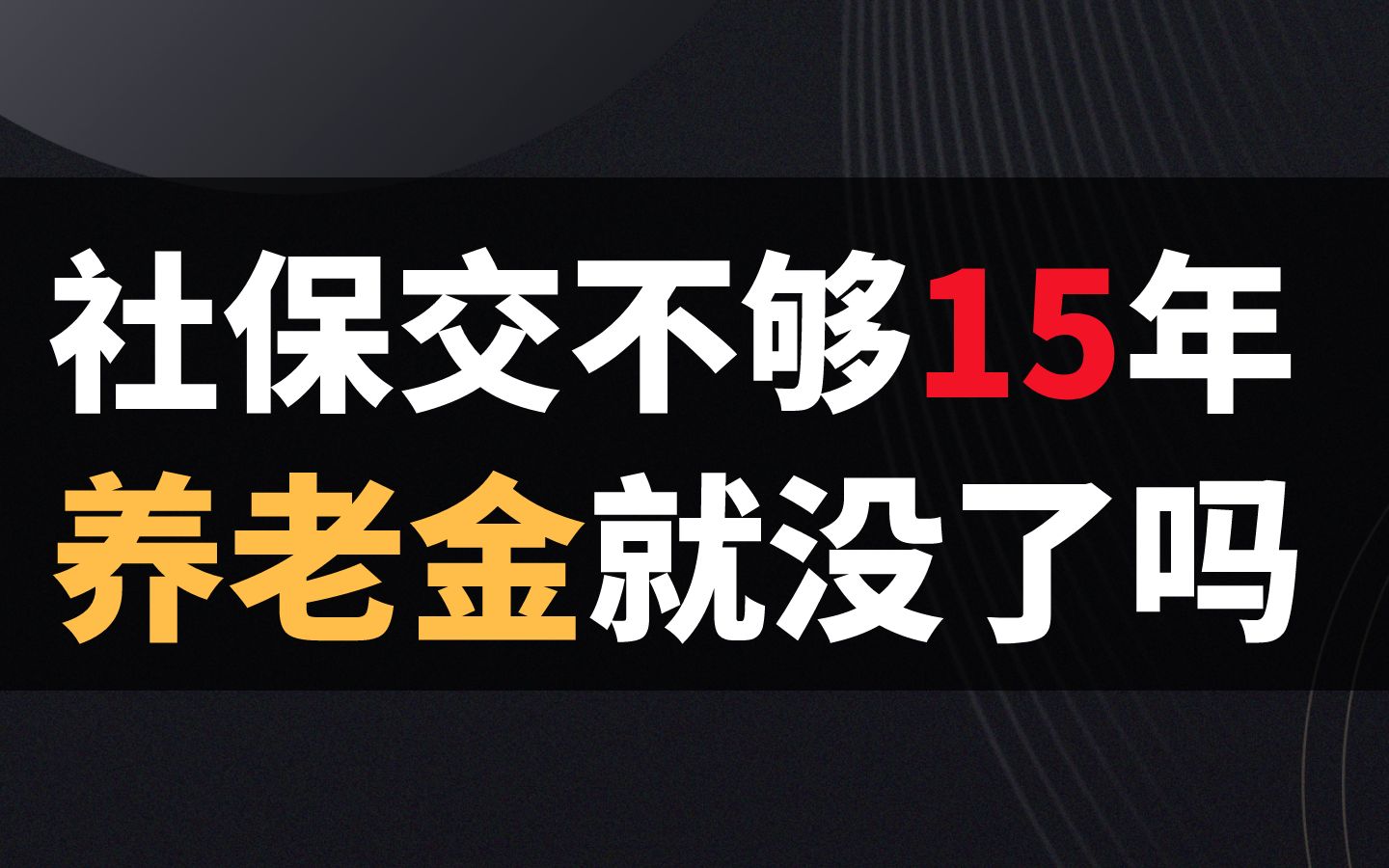 社保缴不满15年?养老金发还是不发?交的钱就打水漂了吗?哔哩哔哩bilibili