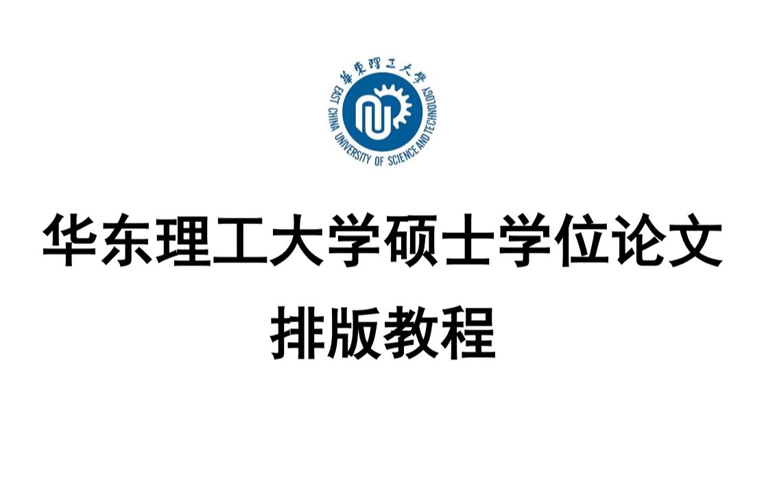 华东理工大学排版教程手把手教你十分钟完成毕业论文排版哔哩哔哩bilibili