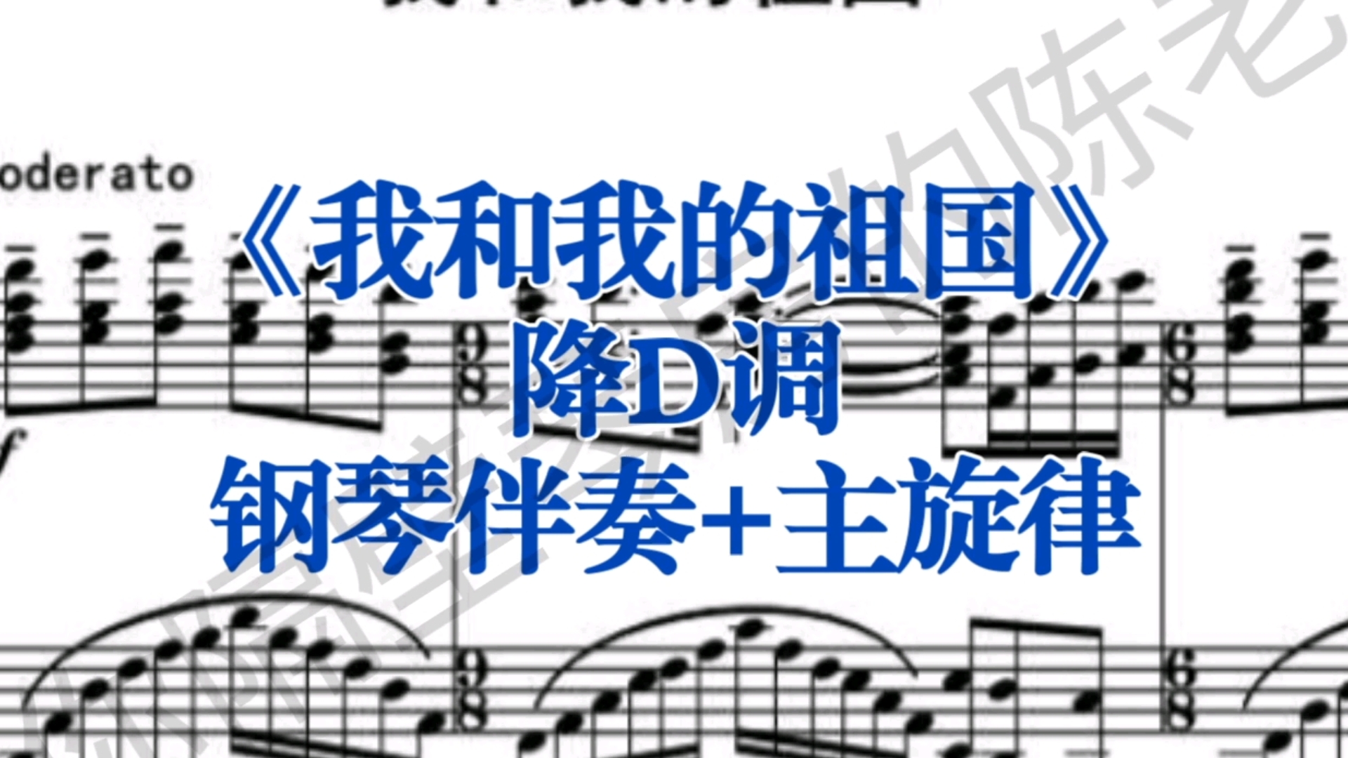 经典曲目《我和我的祖国》降d调钢琴伴奏 主旋律,适用于男高音,女高音