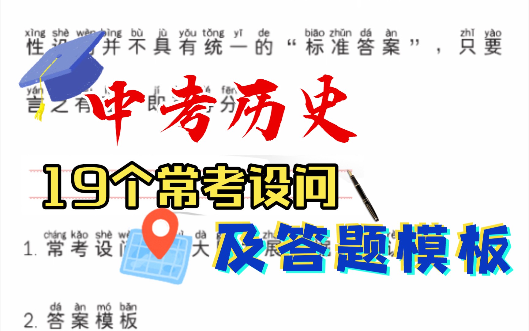 【中考历史】19个常考设问及答题模板.哔哩哔哩bilibili