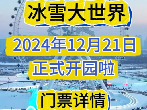 冰雪大时间官宣了开园时间,门票详情及优惠人群,艾特你的冤种闺蜜准备来了吗#哈尔滨冰雪大世界开园时间#哈尔滨冰雪大世界#哈尔滨黑悟空#雪乡哔哩...