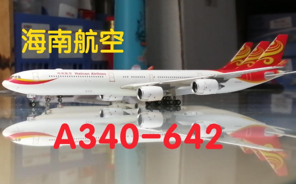 开箱 绝版海南航空 A340600客机模型 B6510哔哩哔哩bilibili