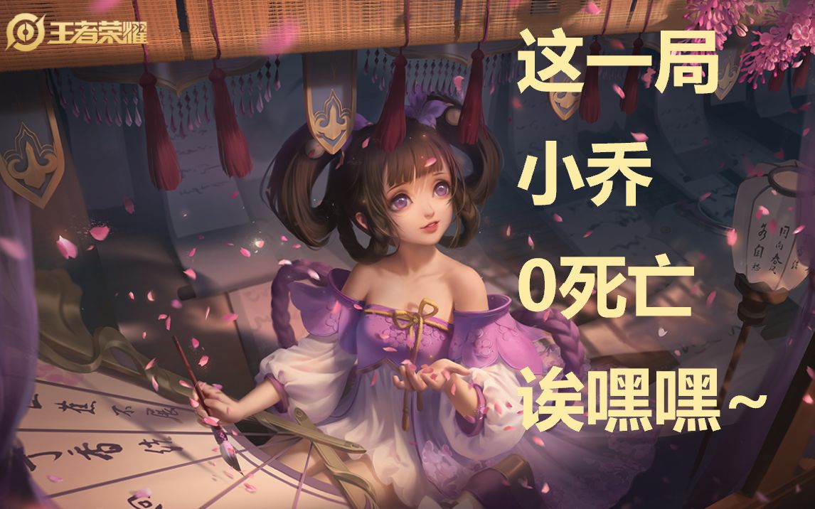王者荣耀 这一次小乔没有死哦!还是mvp!耶!欧皇的草莓蛋糕