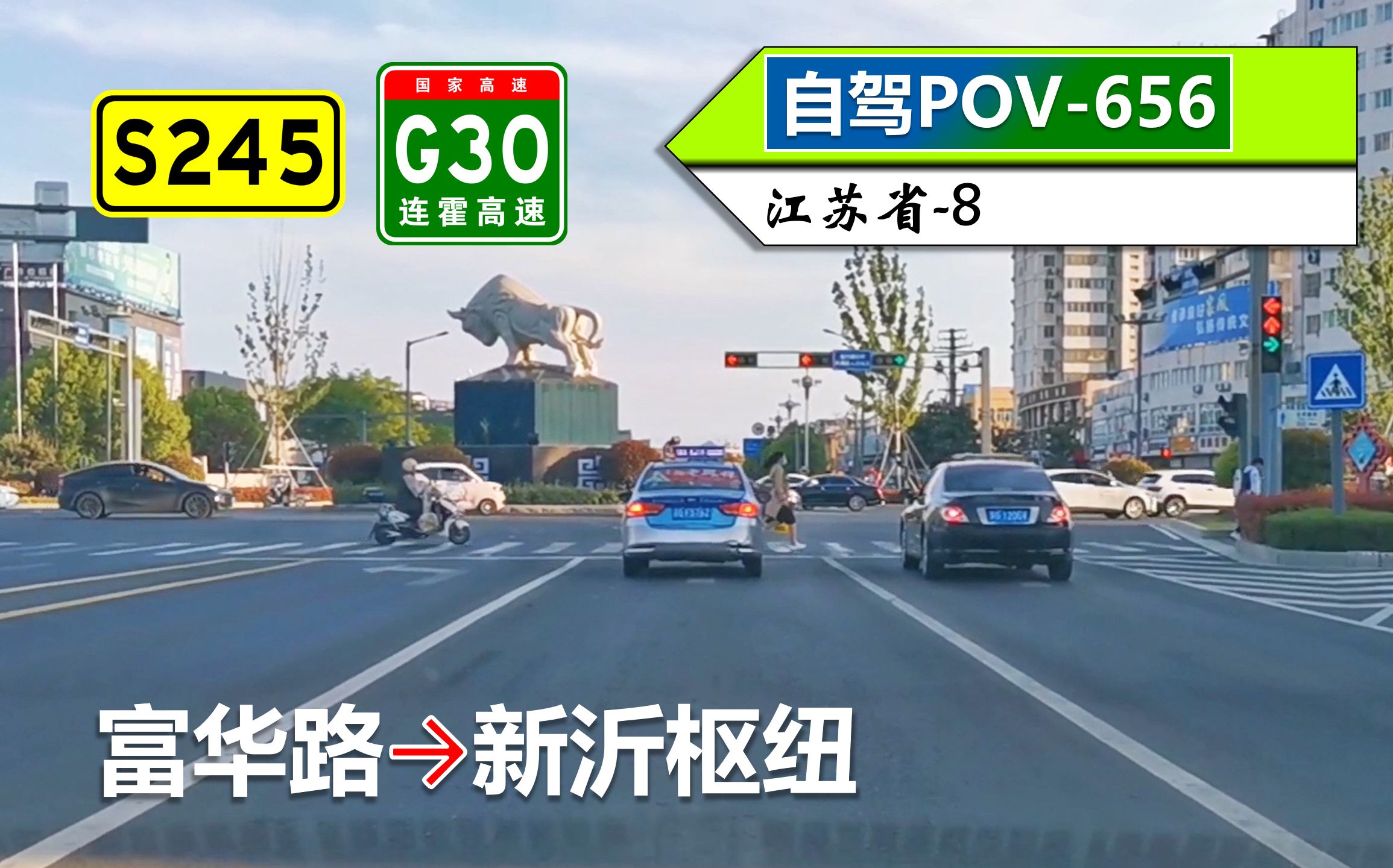 【东海向西ⷨ🞥𞐨𗨥𘂣€‘S245青泗线 G30连霍高速(富华路~新沂枢纽)自驾行车记录〔POV656〕哔哩哔哩bilibili