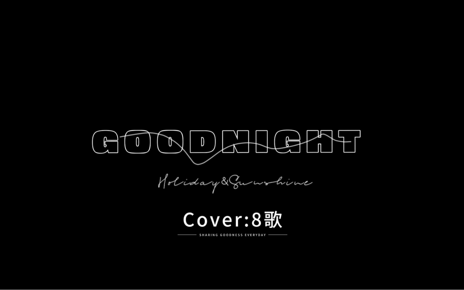 【8歌】【翻唱】Goodnight !所以呢所以呢所以呢~哔哩哔哩bilibili