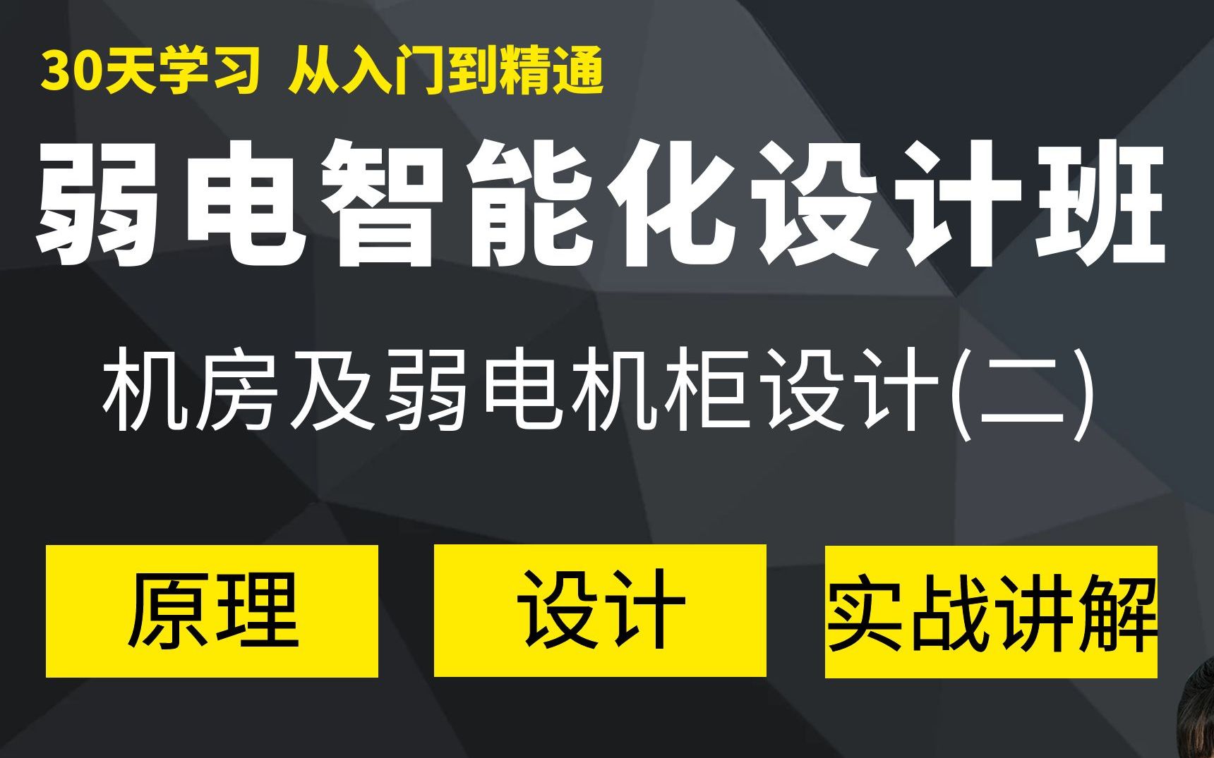 弱电智能化 | 机房及弱电机柜设计(二) | 弱电设计师精讲哔哩哔哩bilibili