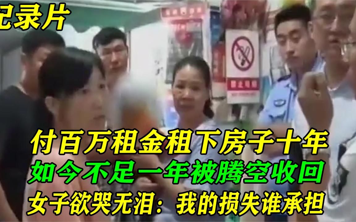 付百万租金租房十年,不足一年房子被收回,女子:我的损失谁承担哔哩哔哩bilibili