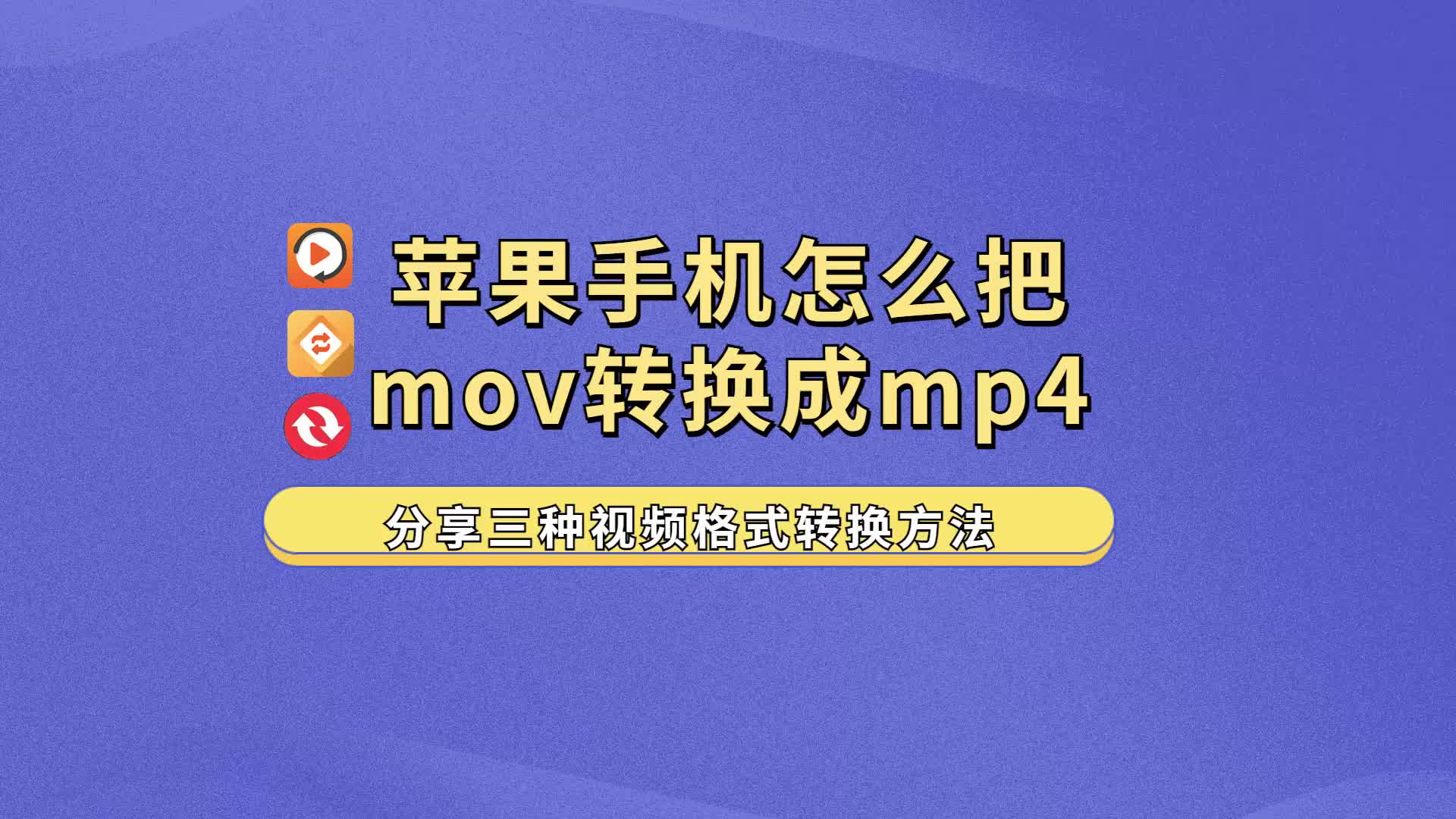 苹果手机怎么把mov转换成mp4?分享三种视频格式转换方法