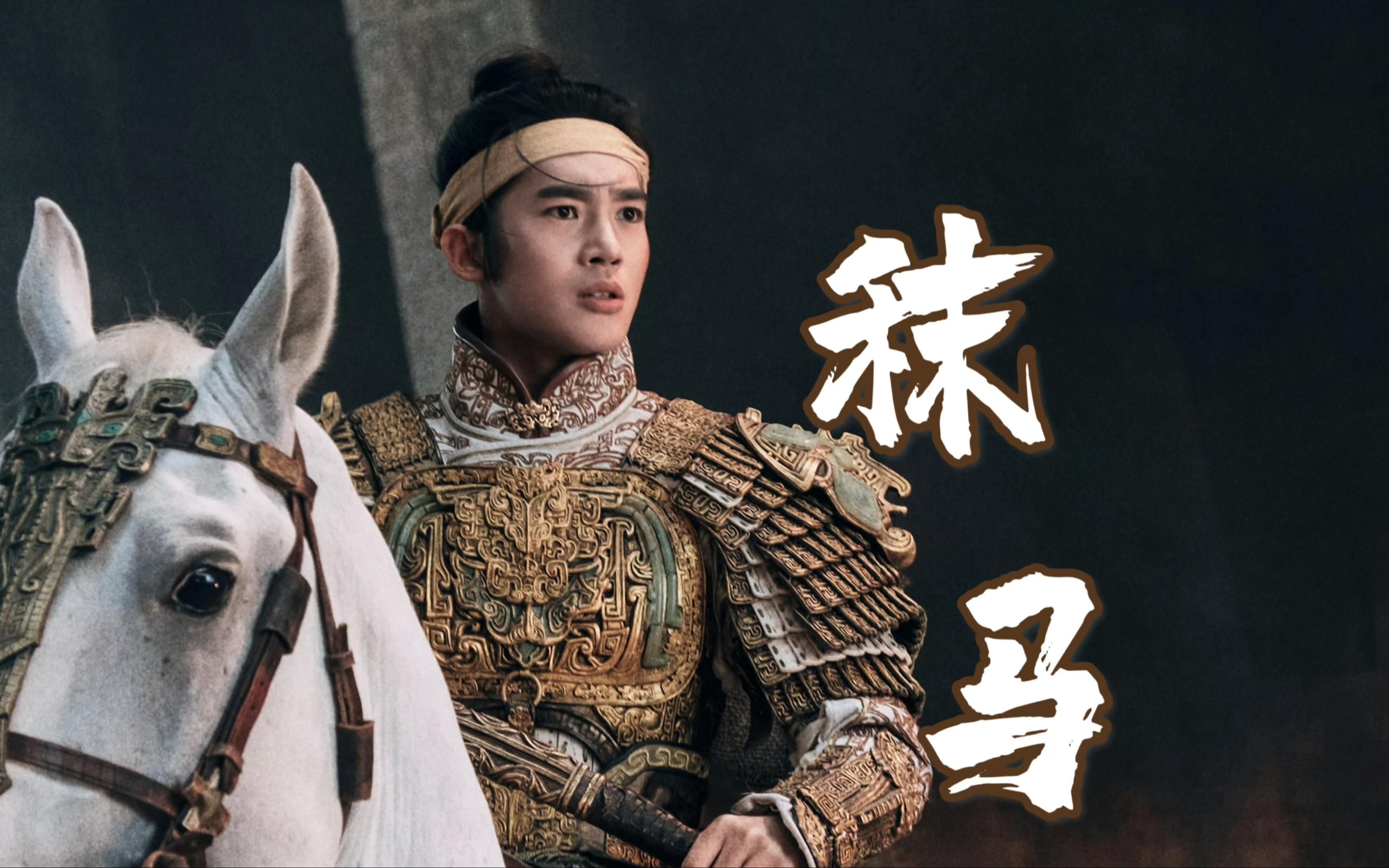 【于适 | 姬发】"等夜入罗网,将恶葬入坟墓"