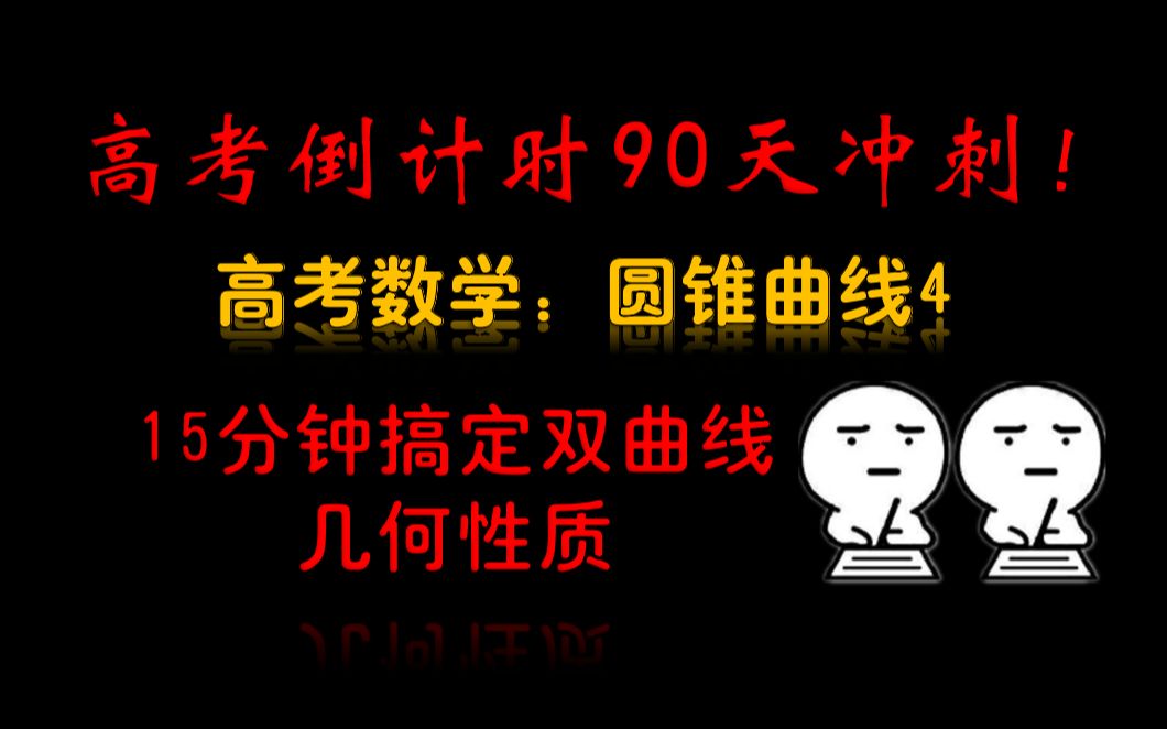 【2020数学高考考点—15分钟搞定双曲线几何性质】高考冲刺!每天一个必考考点(圆锥曲线4)(高三一轮)(高三一轮复习知识点串讲)哔哩哔哩bilibili