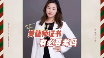 美睫师证书有必要考吗
