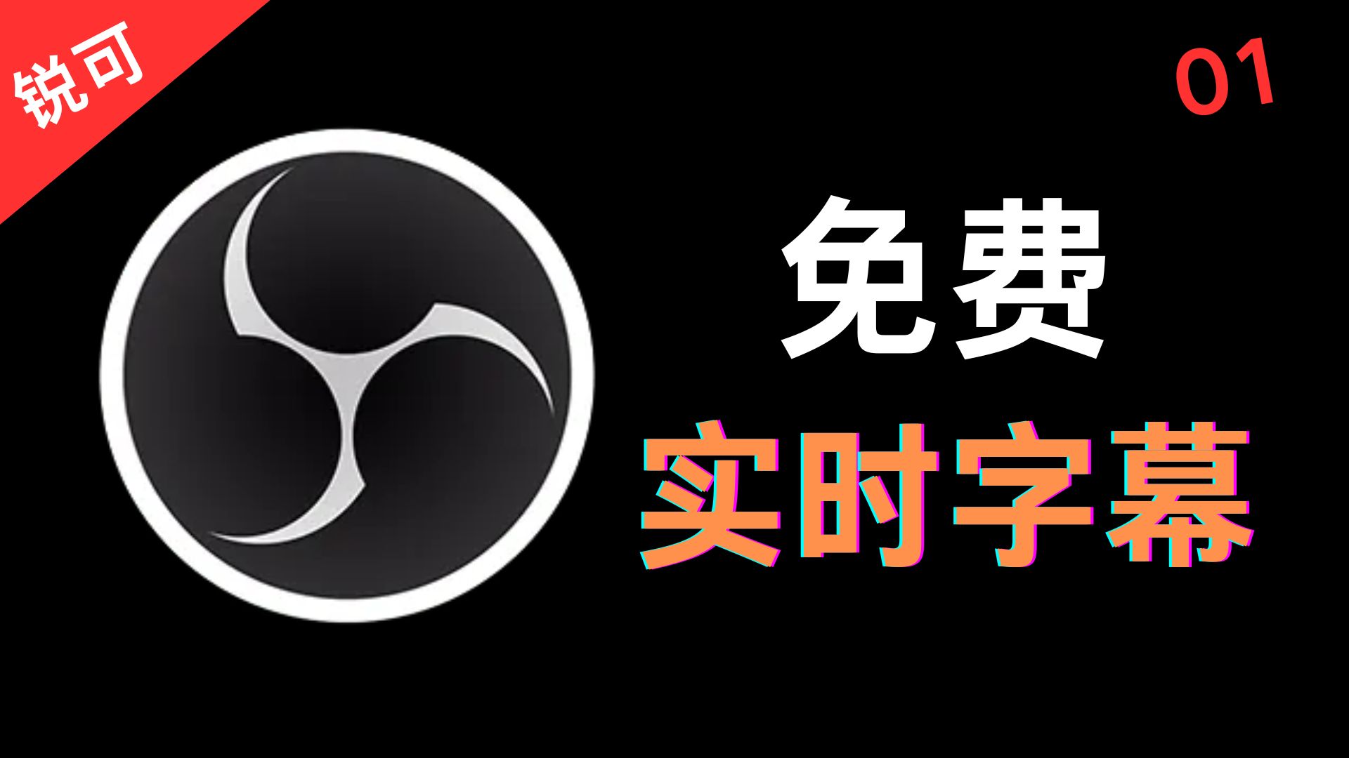 [图]【锐可】OBS直播 免费实时字幕功能 | 自动生成 | 脏话屏蔽 | 完全免费 | 教程 | OBS实时字幕插件