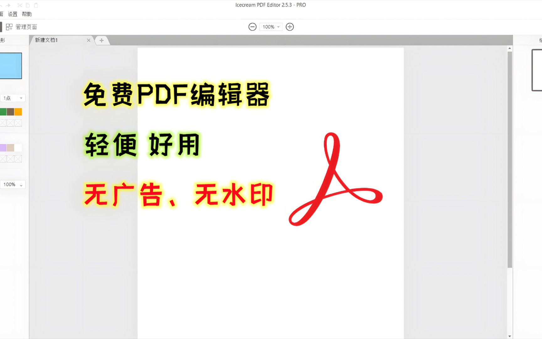 [图]pdf编辑软件免费版，一款高效便捷的pdf文件编辑器，无广告无水印