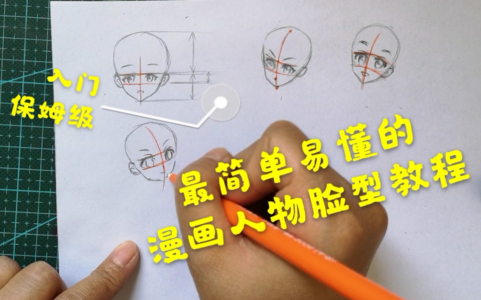 脸型教程/用最简单易懂的方式画动漫人物正侧脸,手残党也能秒会哔哩哔哩bilibili