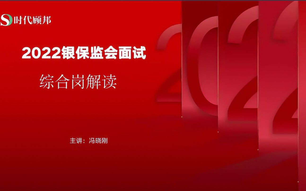 【时代顾邦】2022银保监综合岗面试(二)往年面试必考点和2022面试考点新趋势分析哔哩哔哩bilibili