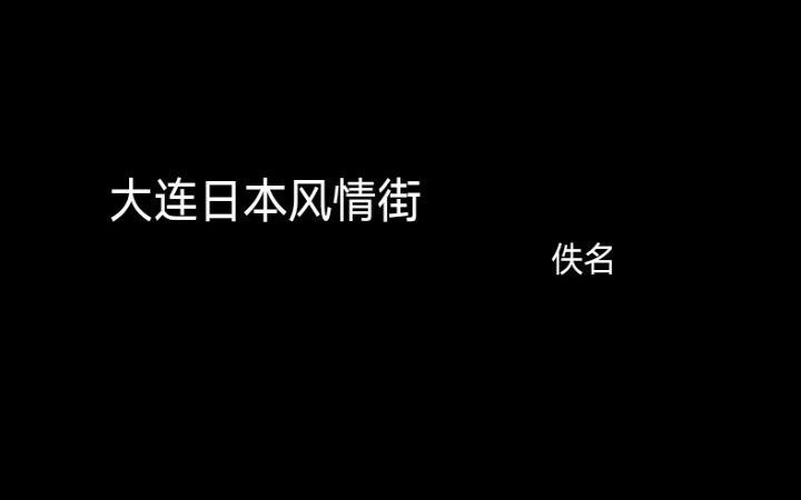 大连日本街哔哩哔哩bilibili