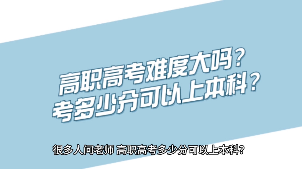 高職高考難度大嗎?考多少分可以上本科?