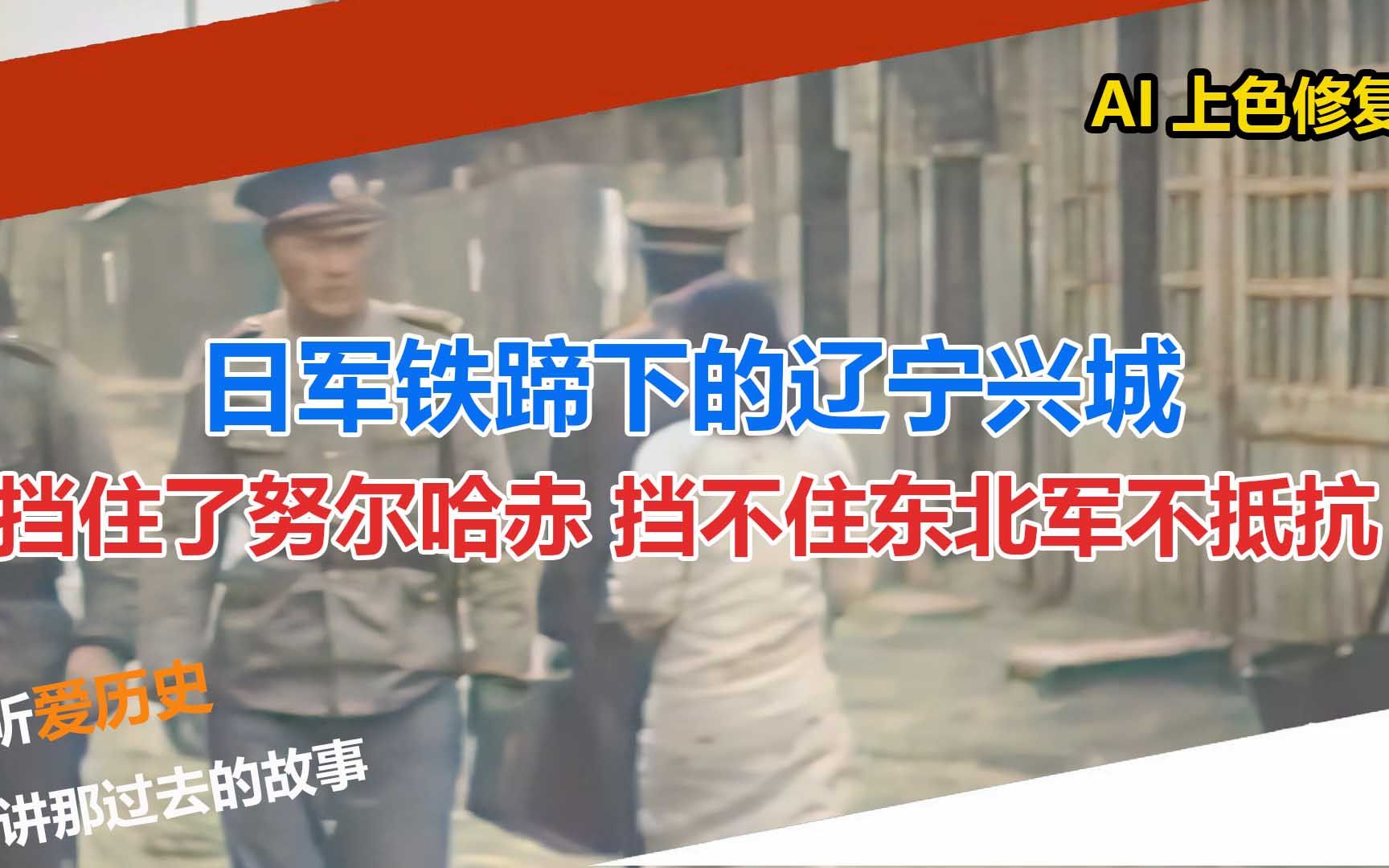 [图]日军铁蹄下的辽宁兴城 挡住了努尔哈赤 挡不住东北军不抵抗