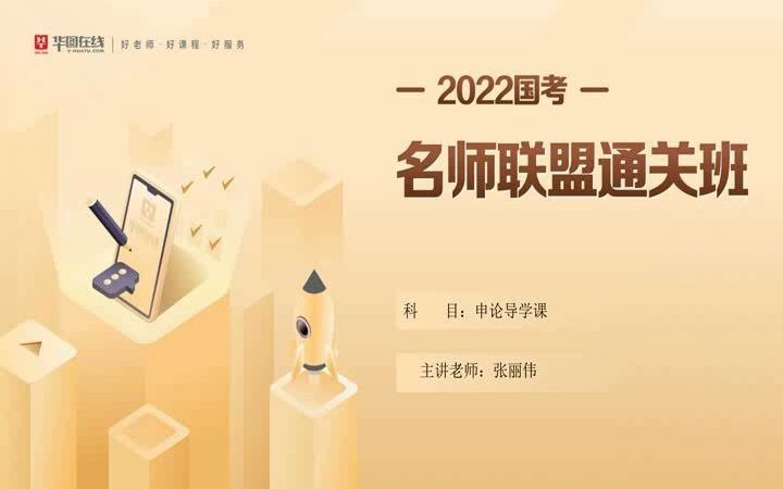 2022年华图公务员考试笔试视频课程网课公考直通班申论导学哔哩哔哩bilibili