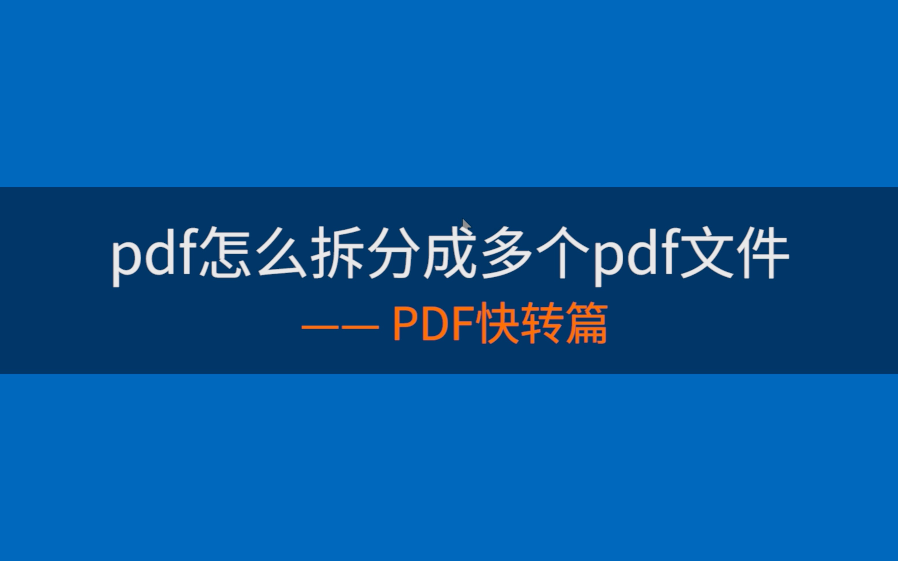 pdf怎么拆分成多个pdf文件?哔哩哔哩bilibili