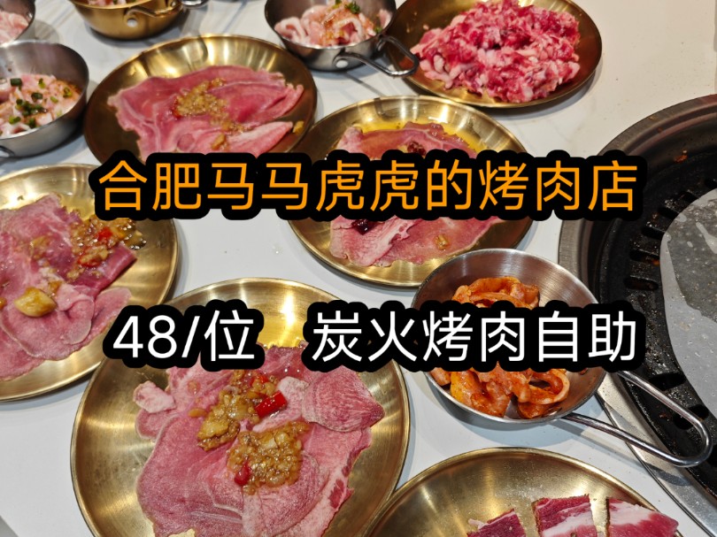 合肥马马虎虎的烤肉店,大学城边45元碳火烤肉自助!哔哩哔哩bilibili