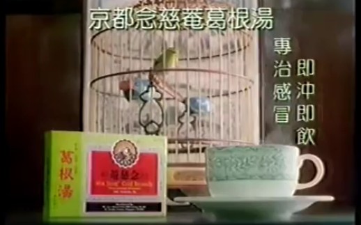 香港2000年广告:京都念慈庵 葛根汤(陈国新)哔哩哔哩bilibili