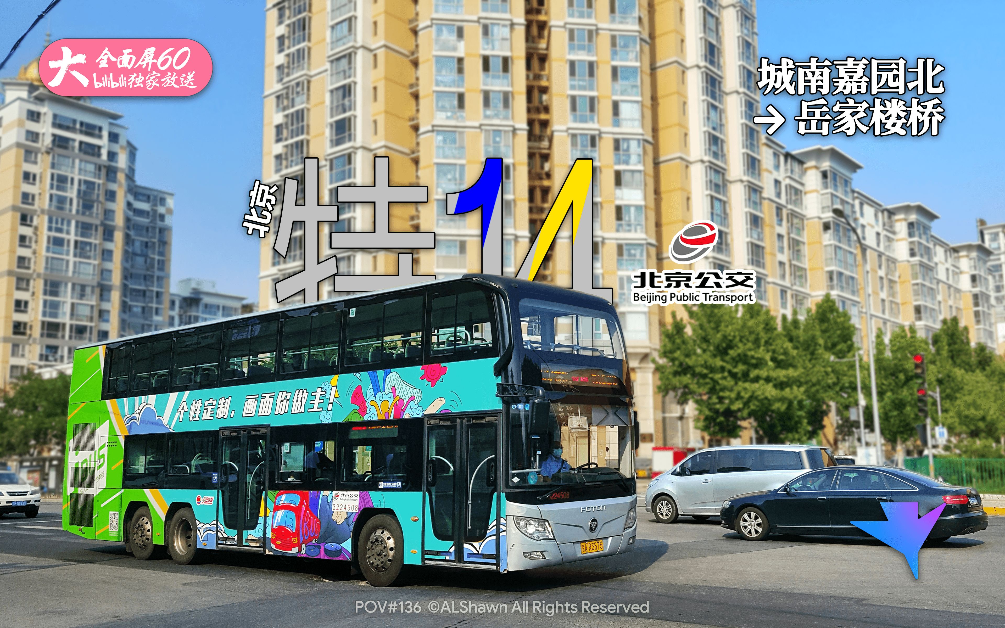 北京公交特14路现144路城南嘉园北岳家楼桥第一人称视角pov全面屏60帧