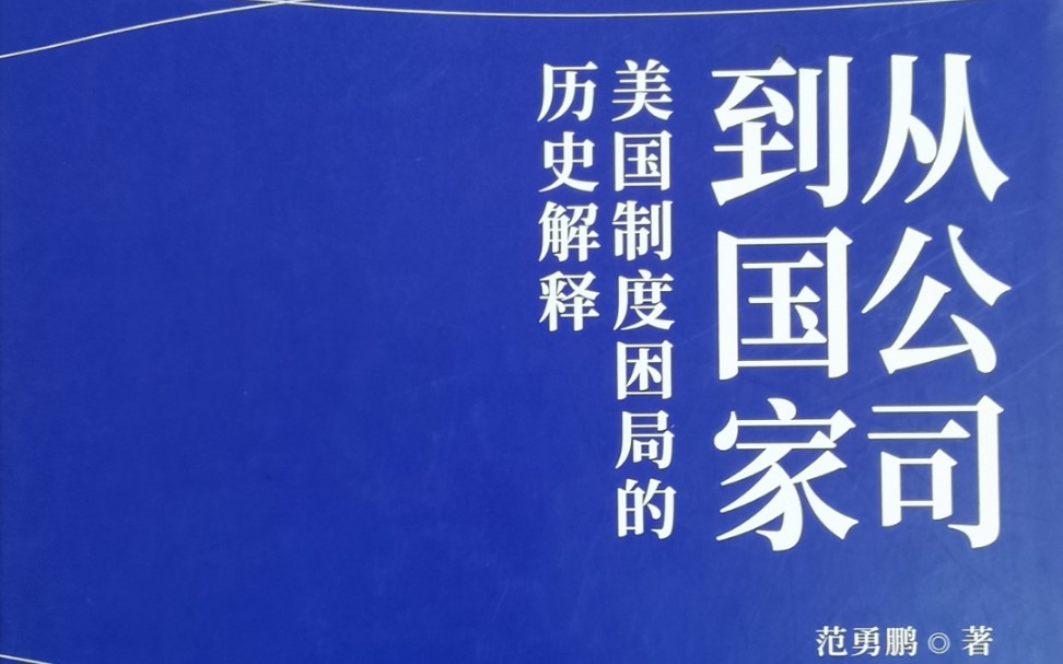 好书推荐,范勇鹏《从公司到国家:美国制度困局的历史解释》哔哩哔哩bilibili