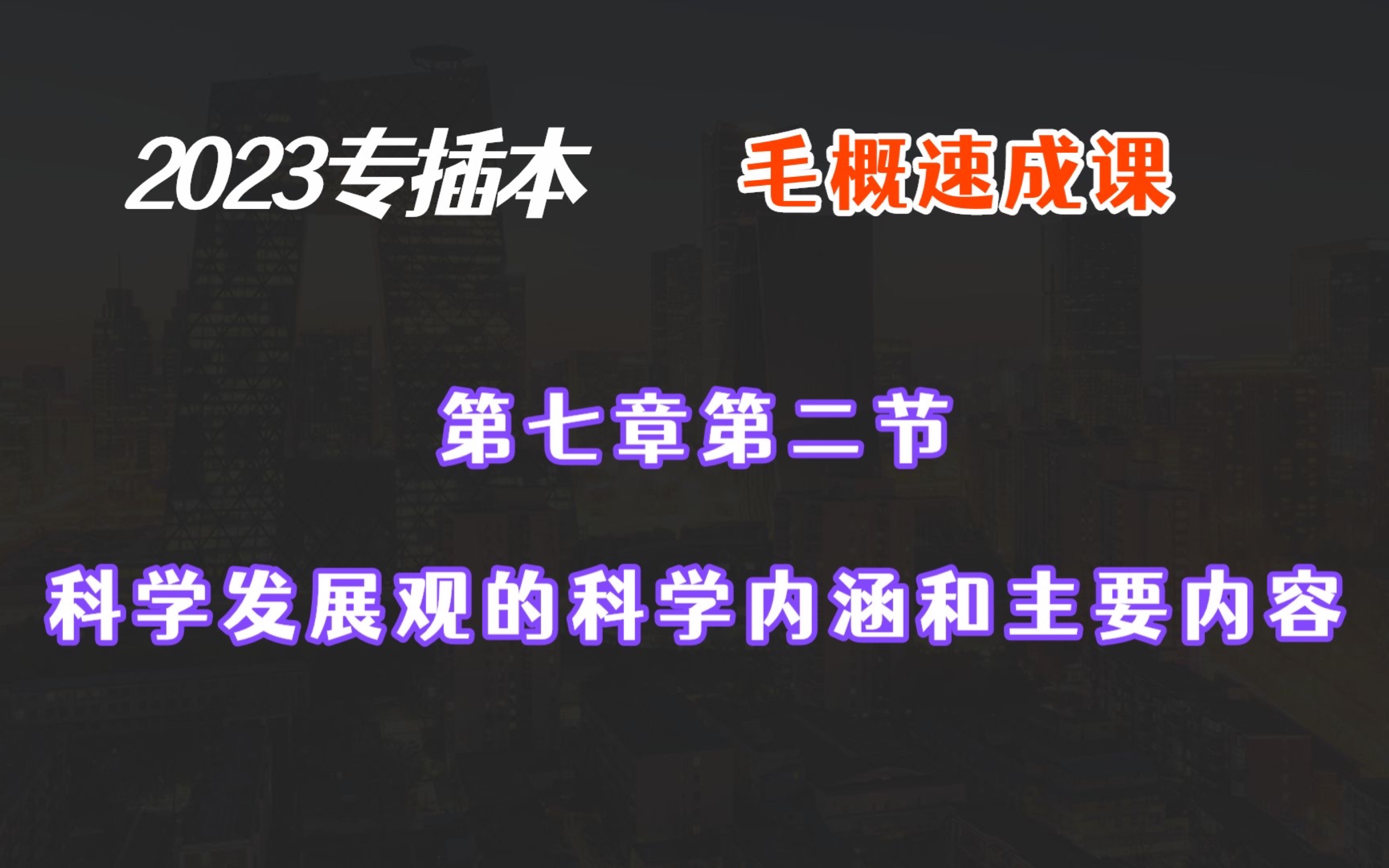 2023专插本毛概 第七章第二节 科学发展观的科学内涵和主要内容哔哩哔哩bilibili