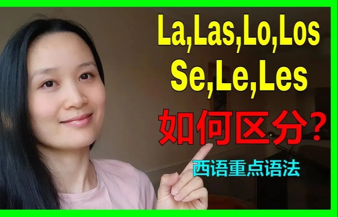 深度辨析Se,Le,Les,Lo,Los,La,Las西语基本句法  西班牙语学习,西班牙语口语哔哩哔哩bilibili